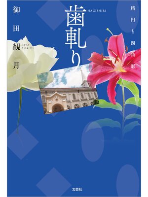 cover image of 歯軋り 楕円と四角形